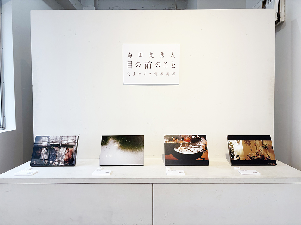 『森田美勇人「目の前のこと」QJカメラ部 写真展』