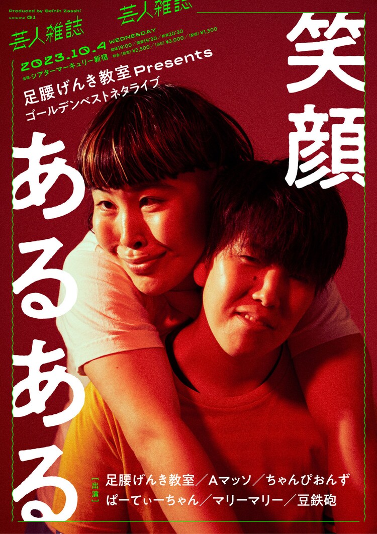 『足腰げんき教室Presents ゴールデンベストネタライブ 笑顔あるある』