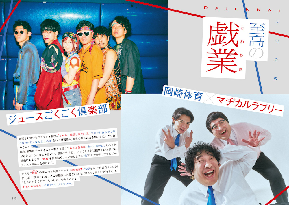 【特集】DAIENKAI2025 至高の戯業(たわわざ)/『Quick Japan』vol.178より