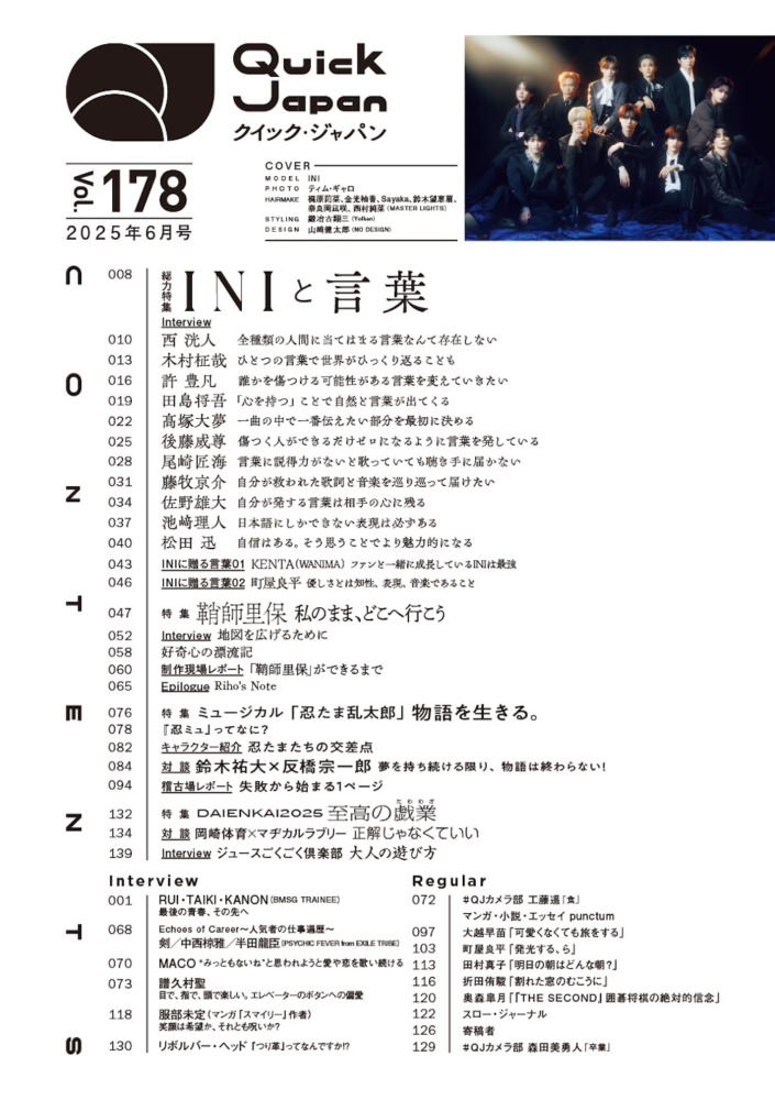 『Quick Japan』vol.178 目次