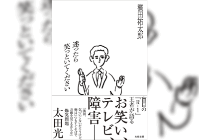 迷ったら笑っといてください 濱田祐太郎