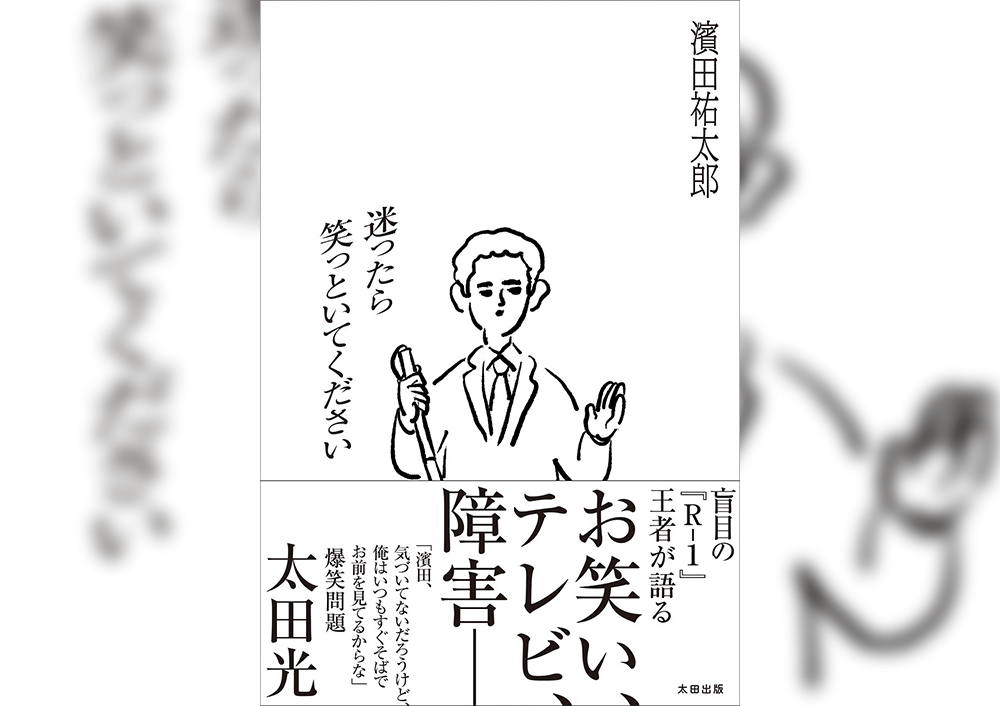 迷ったら笑っといてください 濱田祐太郎