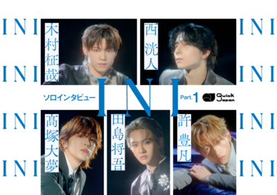 INIと言葉：ソロインタビューPart1【西洸人・木村柾哉・許豊凡・田島将吾・髙塚大夢】