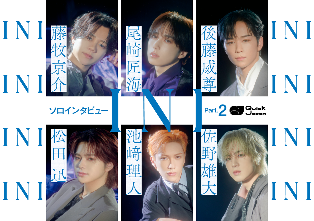 INIと言葉:ソロインタビューPart2【後藤威尊・尾崎匠海・藤牧京介・佐野雄大・池﨑理人・松田迅】