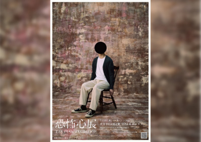 『恐怖心展』梨×株式会社闇×大森時生