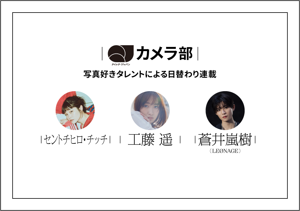 【連載】QJカメラ部