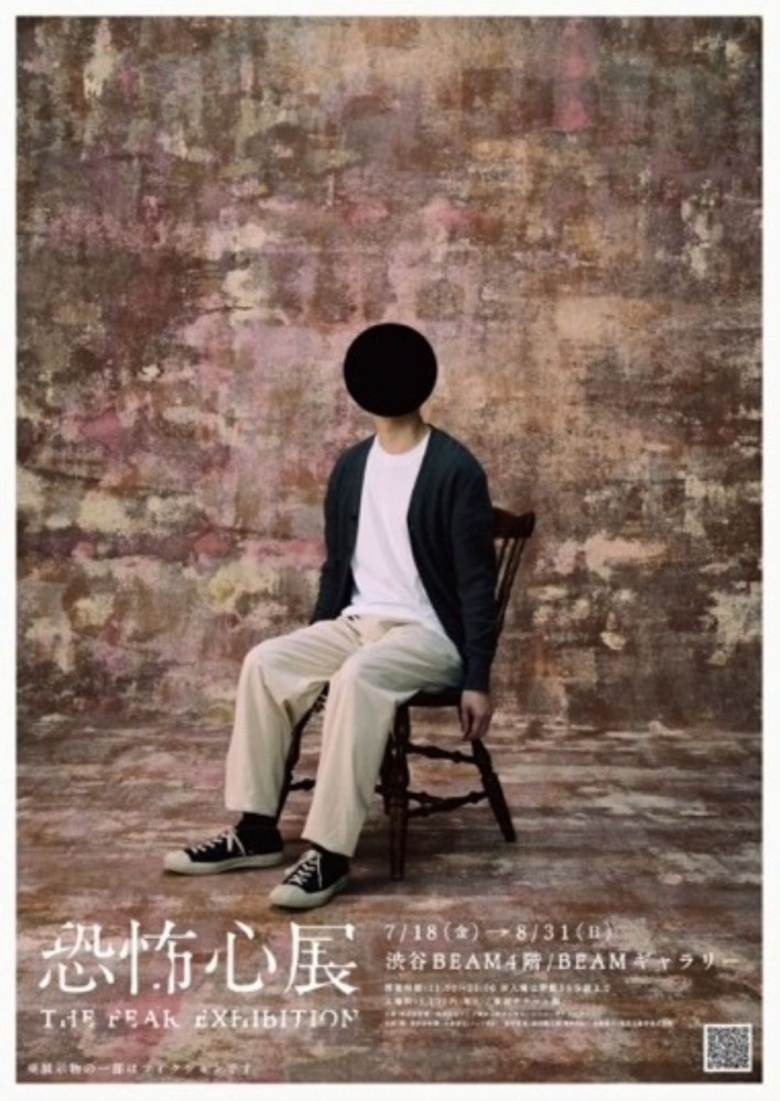 2025『恐怖心展』メインビジュアル