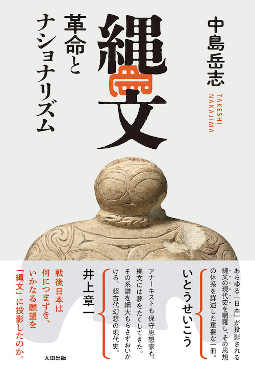 『縄文 革命とナショナリズム』中島岳志/太田出版/2025年
