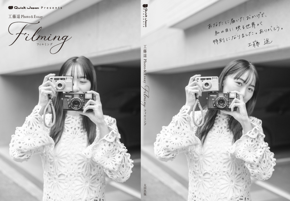 工藤遥Photo＆Essay『filming』