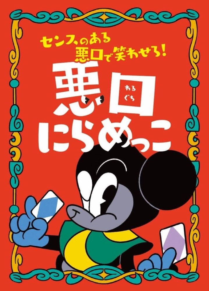 『悪口にらめっこ』