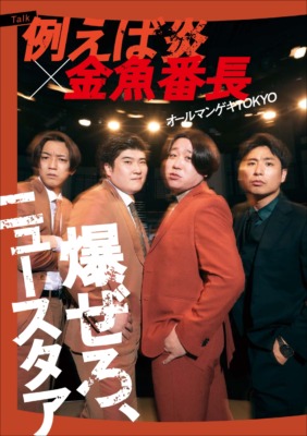 例えば炎×金魚番長
