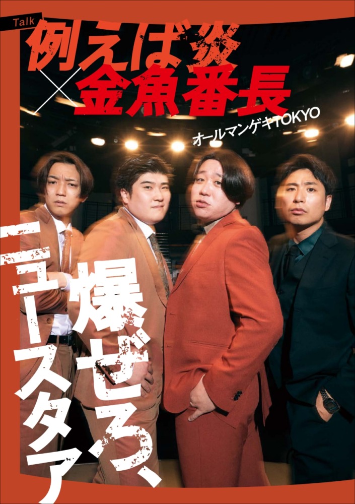 例えば炎×金魚番長