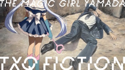 魔法少女山田 TXQ FICTION第3弾