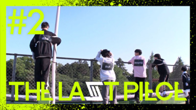 『THE LAST PIECE』レポート#2