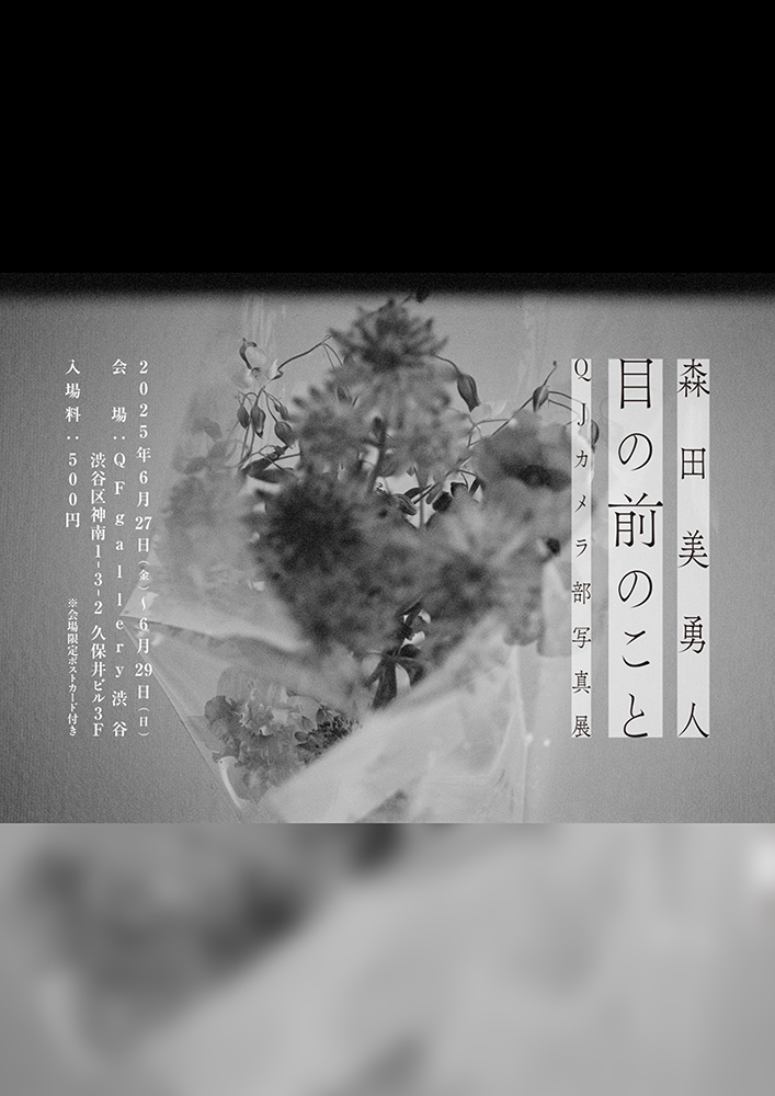 森田美勇人「目の前のこと」QJカメラ部 写真展