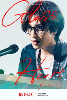 Netflixシリーズ『グラスハート』7月31日（木）より独占配信