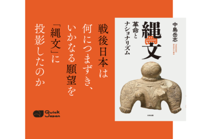 中島岳志『縄文　革命とナショナリズム』から紐解く、「縄文」が参政党など右派スピリチュアル業界にウケる理由
