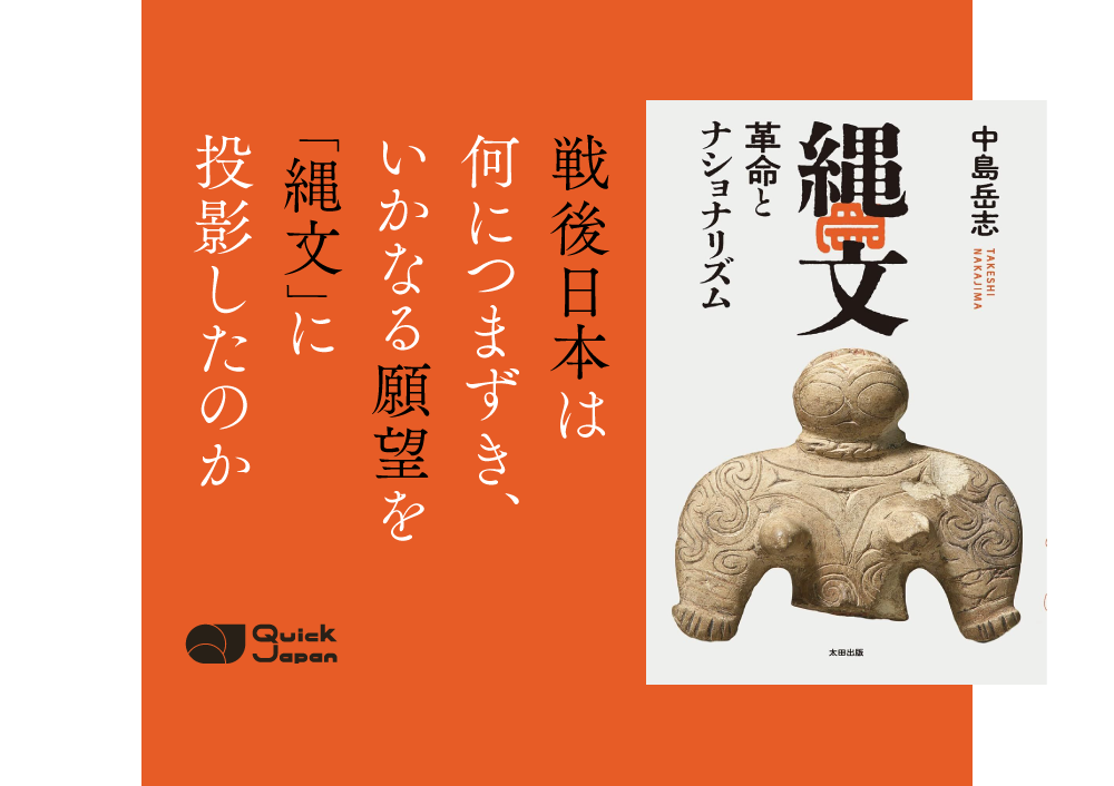中島岳志『縄文　革命とナショナリズム』から紐解く、「縄文」が参政党など右派スピリチュアル業界にウケる理由