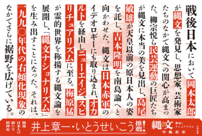 中島岳志『縄文 革命とナショナリズム』ポップ