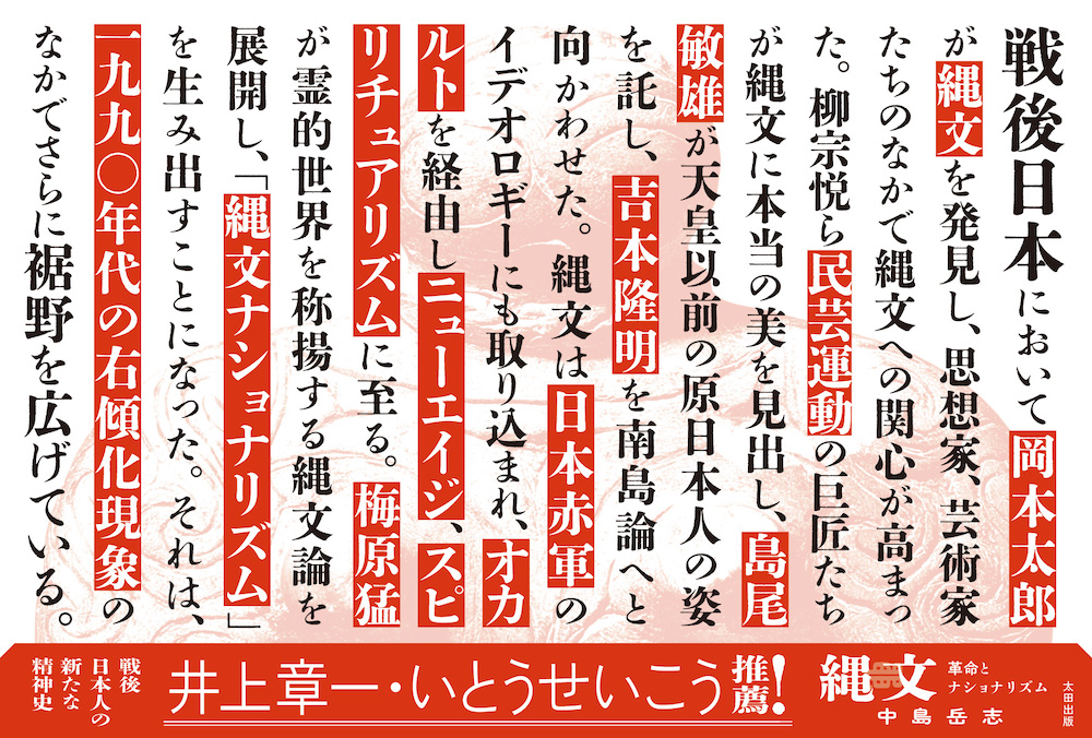 中島岳志『縄文 革命とナショナリズム』ポップ