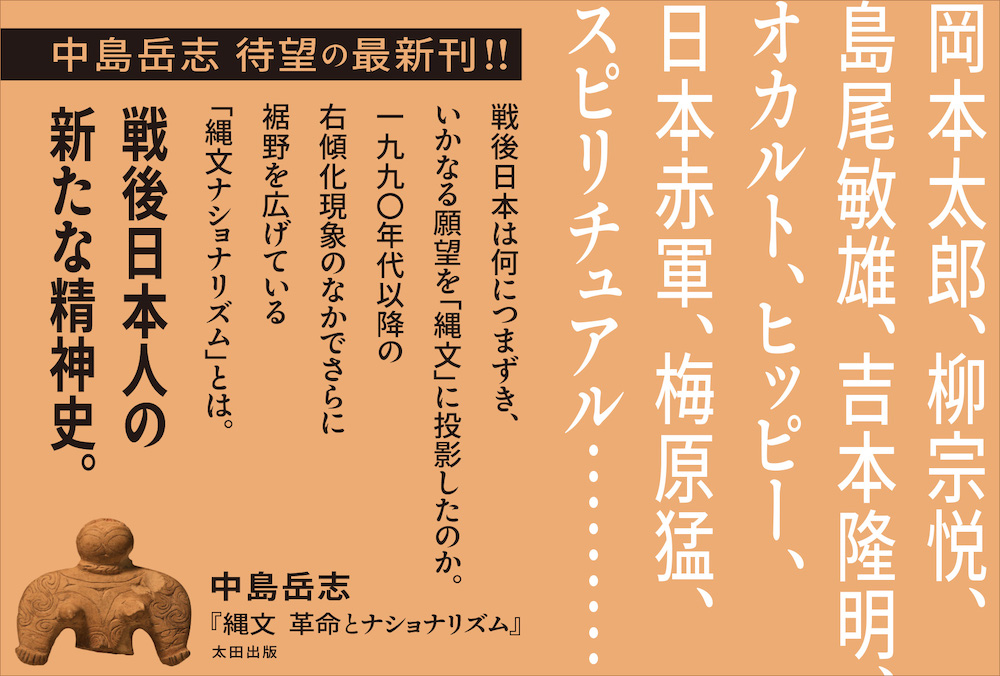 中島岳志『縄文 革命とナショナリズム』ポップ