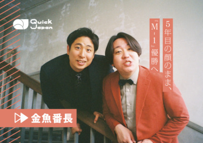 金魚番長