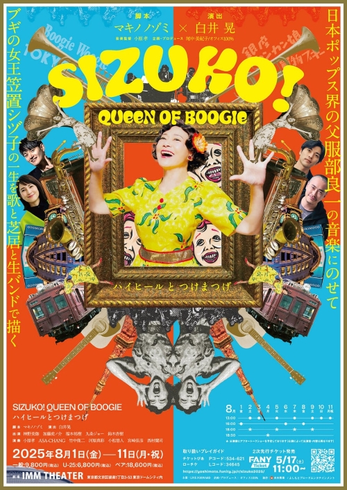 『SIZUKO！ QUEEN OF BOOGIE』 ～ハイヒールとつけまつげ～』