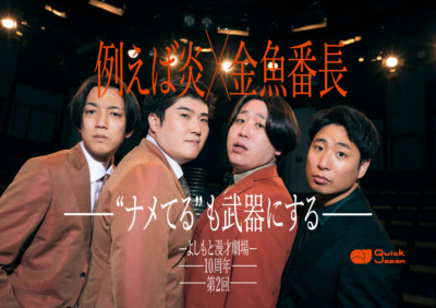 例えば炎×金魚番長