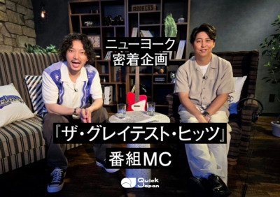 ニューヨーク密着