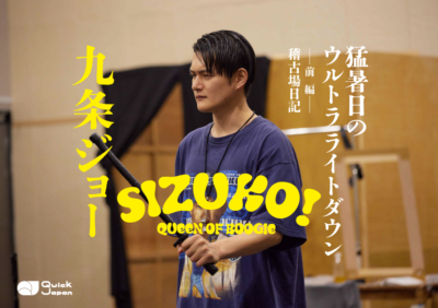 九条ジョー舞台『SIZUKO！QUEEN OF BOOGIE』稽古場日記