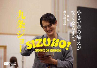 九条ジョー舞台『SIZUKO！QUEEN OF BOOGIE』稽古場日記