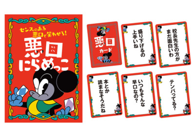 『悪口にらめっこ』