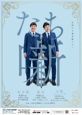 吉田たち