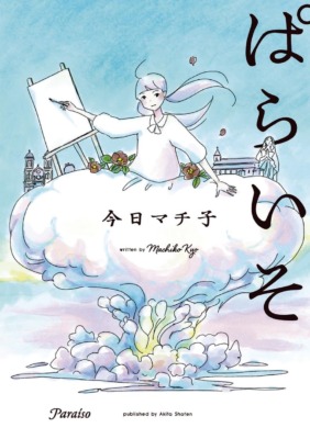 『ぱらいそ』今日マチ子／秋田書店／2015年