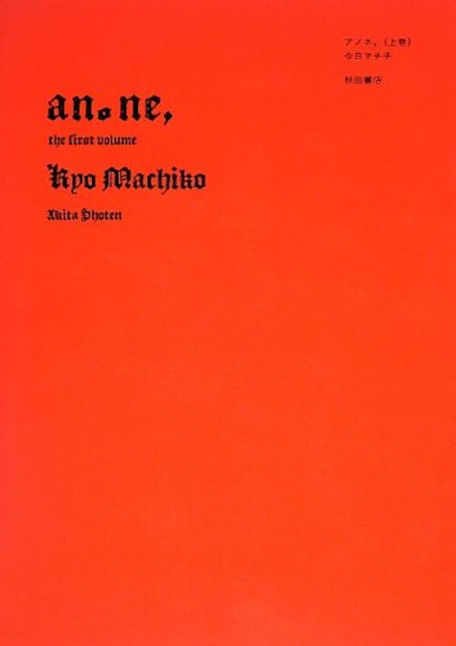 『アノネ、』上巻／今日マチ子／秋田書店／2012年