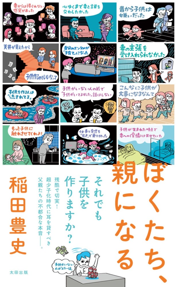 残酷で切実！賛否両論を巻き起こした、「父親」たちの不都合な本音を集めたルポ『ぼくたち、親になる』が書籍化決定！