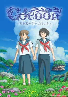 特集アニメ『cocoon～ある夏の少女たちより～』