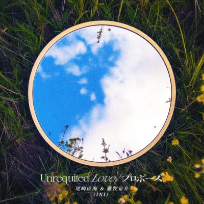 尾崎匠海 & 藤牧京介（INI）「Unrequited Love」「プロポーズ」