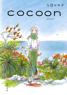 『cocoon』今日マチ子／秋田書店／（C）今日マチ子（秋田書店）2010