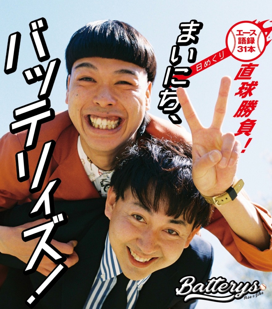 『まいにち、バッテリィズ！』