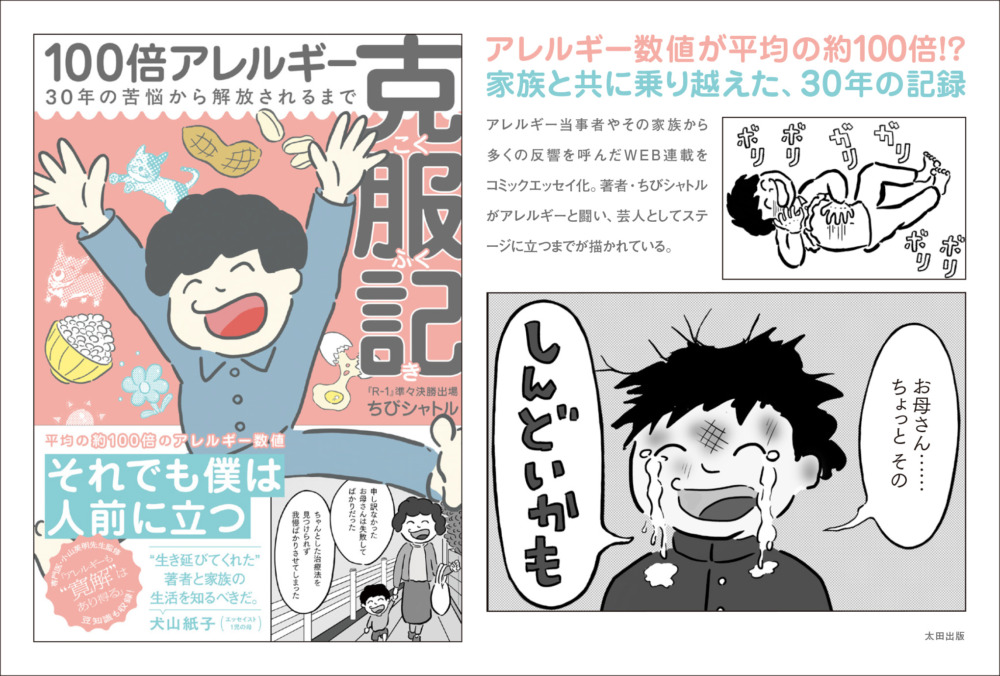 ちびシャトル『100倍アレルギー克服記』