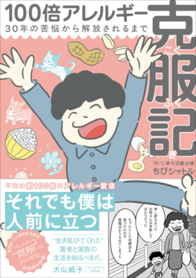 ちびシャトル『100倍アレルギー克服記』発売記念トーク＆チェキ会開催決定!! ゲストには森本サイダー、ムラムラタムラが登場!!