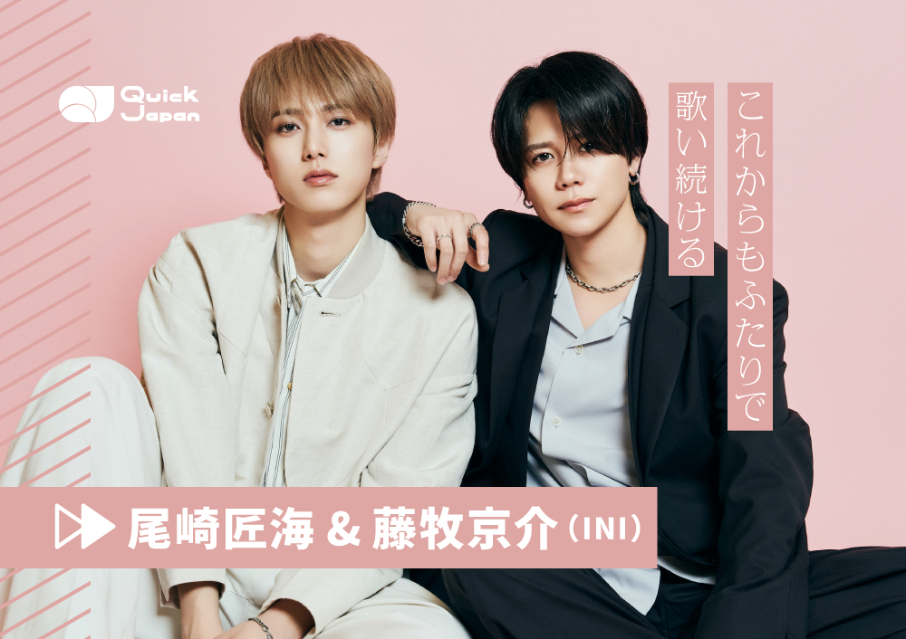 INI“おざまき”=尾崎匠海 & 藤牧京介、ふたりのケミストリーから生まれた歌「自分の大切な人に、シンプルに気持ちを伝えてほしい」