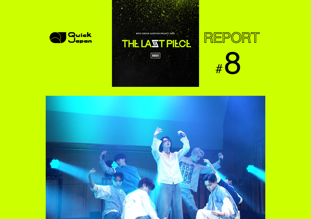 【『THE LAST PIECE』レポート#8】「脱落者0名」の擬似プロ審査。番組の盛り上がりよりも「次のグループを作ること」に誠実に向き合ったSKY-HI