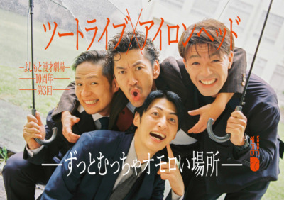 ツートライブ×アイロンヘッド