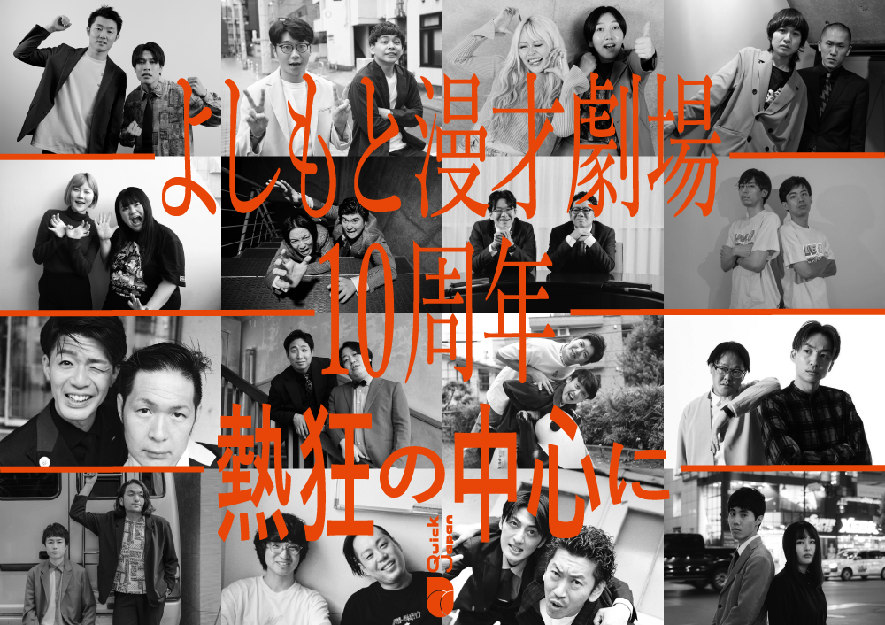 よしもと漫才劇場10周年