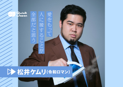 『芸人雑誌』松井ケムリ