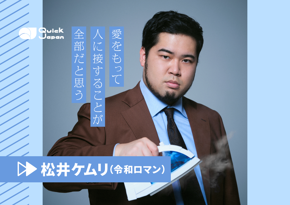 『芸人雑誌』松井ケムリ