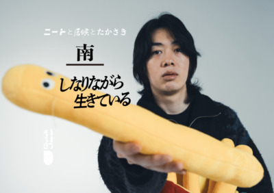 ニートと居候とたかさき・南