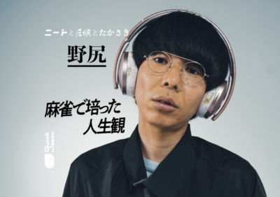 ニートと居候とたかさき・野尻